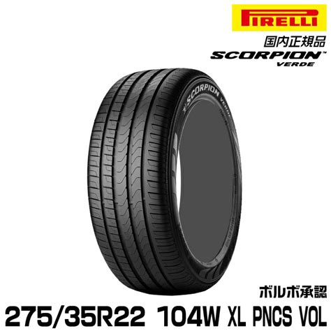 楽天市場正規品 ピレリ スコーピオンヴェルデ 275 35R22 104 W XL VOL PNCS 1本 サマータイヤ PIRELLI