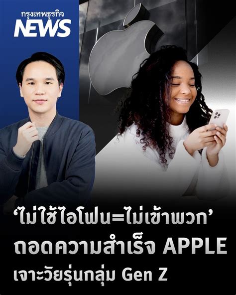 [กรุงเทพธุรกิจ] ‘ไม่ใช้ไอโฟน ไม่เข้าพวก ถอดกลยุทธ์ความสำเร็จ Apple