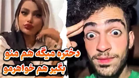 میخوام دو تا زن بگیرم 😂😂😅دختره گفت بیا منو خواهرمو بگیر😂😂😅 Youtube