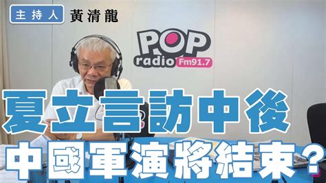 2022 08 10《pop撞新聞》黃清龍談「夏立言訪中後 中國軍演將結束？」 Youtube