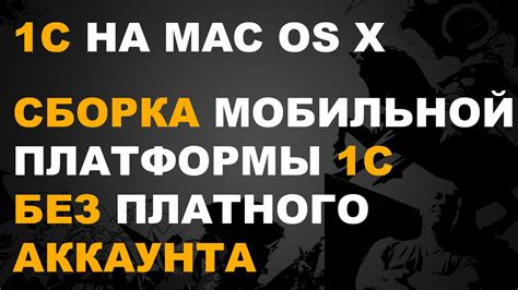 1С ДЛЯ MAC. МОБИЛЬНОЙ 1С. СБОРКА ПЛАТФОРМЫ - nizamov.school