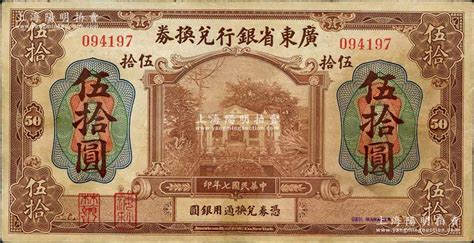 民国七年（1918年）广东省银行兑换券伍拾圆，第一版“海秋券”，左边二红印；资深藏家出品，罕见，有小修补，八成新 江南藏韵·中国纸币 拍卖结果