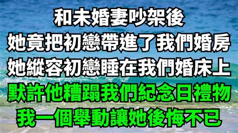 和未婚妻吵架後，她竟把初戀帶進了我們婚房，她縱容初戀睡在我們婚床上，默許他糟蹋我們紀念日禮物，我一個舉動讓她後悔不已【故事簍子】落日溫情