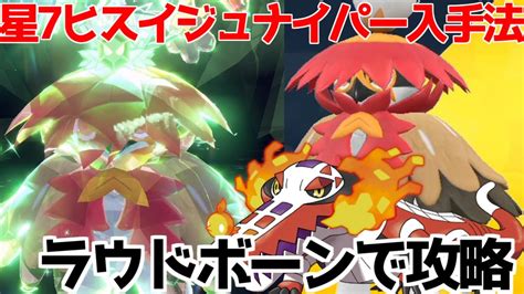 【ポケモンsv 碧の仮面】ソロ攻略 星7レイド 最強ヒスイジュナイパー 草テラスタル 入手方法【ポケモン スカーレット・バイオレット