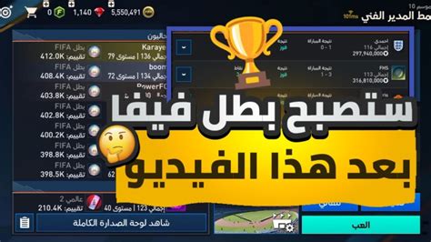 ستصبح بطل فيفا في نمط المدير الفني بعد هذا الفيديو تكتيك اسطوري🔥🏆10