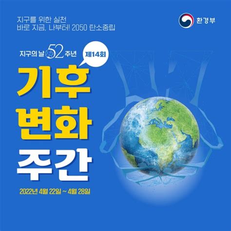 52주년 ‘지구의 날 맞아 기후변화주간 운영 전체 카드한컷 멀티미디어 대한민국 정책브리핑