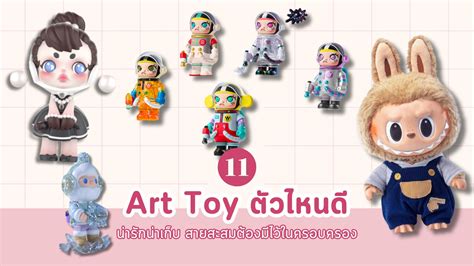 ฮิตสุดแล้วตอนนี้ 11 Art Toy ตัวไหนดี น่ารักน่าเก็บ สายสะสมต้องมีไว้ในครอบครอง 2024