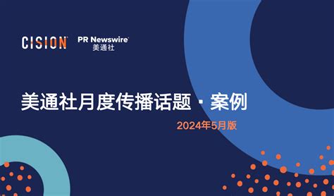 白皮书调查报告演讲资料 美通社pr Newswire