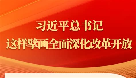 金句｜习近平总书记这样擘画全面深化改革开放新闻频道中国青年网