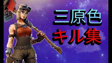 【三原色 Yoasobi】編集最速になりたい人のキル集【フォートナイト Fortnite】 Youtube