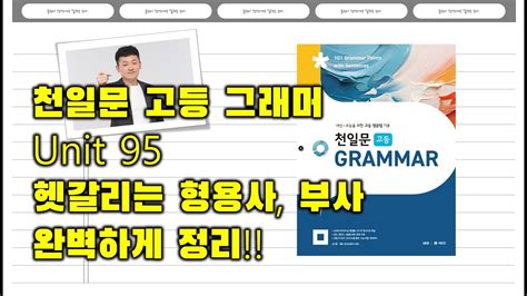 천일문 고등 그래머 Grammar 강의 Unit 95 주의해야 할 주요 부사 Youtube