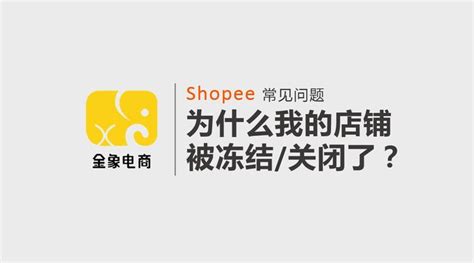 Shopee虾皮跨境电商常见问题 为什么我的店铺被冻结关闭了？ 知乎