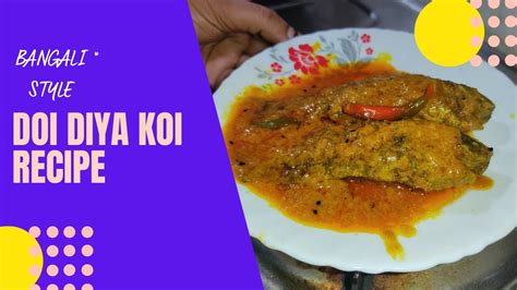 Bengali Style Doi Diya Koi Macher Recipe L খুব সহজেই বাড়িতে বানিয়ে