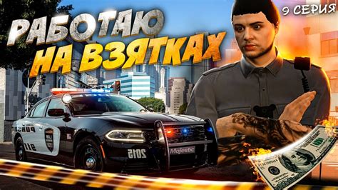 ПУТЬ до ВЕРТОЛЁТА на Majestic Rp КОП БЕРЁТ ВЗЯТКИ Gta Rp Youtube