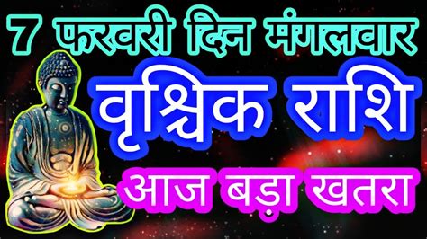 7 फरवर वशचक रशफल Vrischik rashi Aaj ka Vrischik Rashifal Vrischik