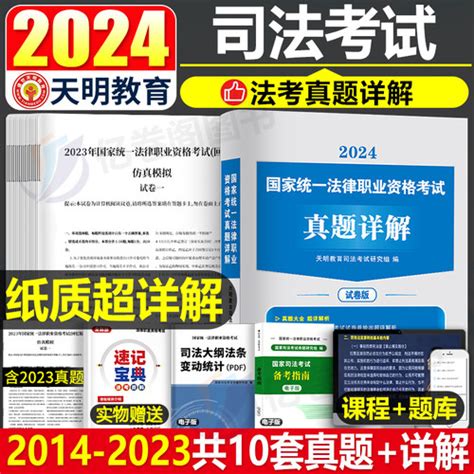 【2024年国家司法考试历年真题库：十套真题 分册装订 赠题库软件 视频课件】图文介绍、现价与购买 轻舟网