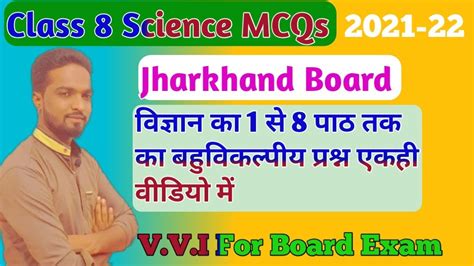 Class 8 Science MCQ Chapter 1 To 8 8th Board Exam Jharkhand 2021 22