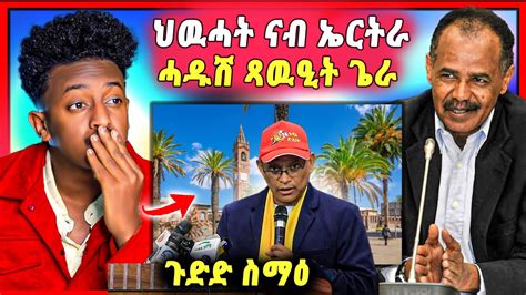 🛑ጉድድ ስማዕ በል ብዛዕባ ህፃን ሄቨን ዝብልዎ ዘለዉ ህዉሓት ናብ ኤርትራ ጻዉዒት ጌራ ናይ ቲክ ቶክ