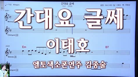 간대요글쎄이태호엘토색소폰연주 김종술 Youtube