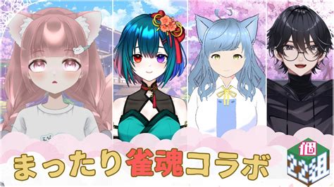 雀魂 Jyantama🀄】四人麻雀コラボ 久しぶりの麻雀うまくできるかな？🦊【茶汰 新人vtuber 】22個組 Youtube