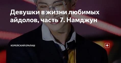 Девушки в жизни любимых айдолов, часть 7. Намджун | Корейский ералаш | Дзен