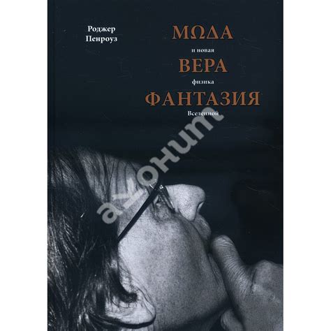 Купити книгу Мода, вера, фантазия и новая физика Вселенной - Роджер ...