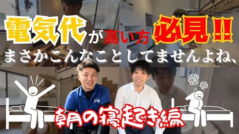 電気代が高い今対策寝起き編電気に興味が無くてもわかる簡単に電気代が上がっている原因と節約対策 YouTube