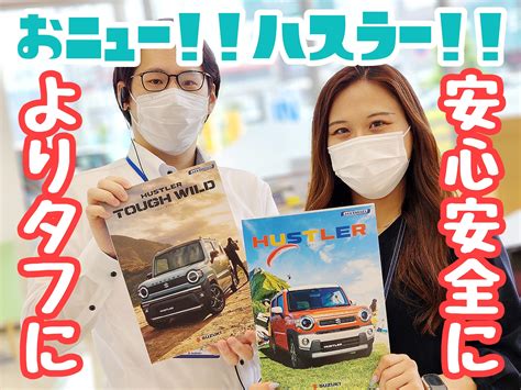 ★スズキコネクトに対応したnewハスラー！さらに、タフなスタイルのnewハスラータフワイルド！★｜新車情報｜お店ブログ｜株式会社スズキ自販