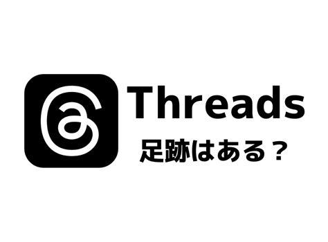 Threads（スレッズ）に足跡はつく？ 閲覧履歴はバレる？ Appliv Topics