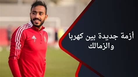 الهدف أزمة جديدة بين كهربا ونادي الزمالك بسبب تصريحاته إبراهيم عبد