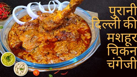 Chicken Changezi Recipe परन दलल वल चकन चगज Purani Dilli