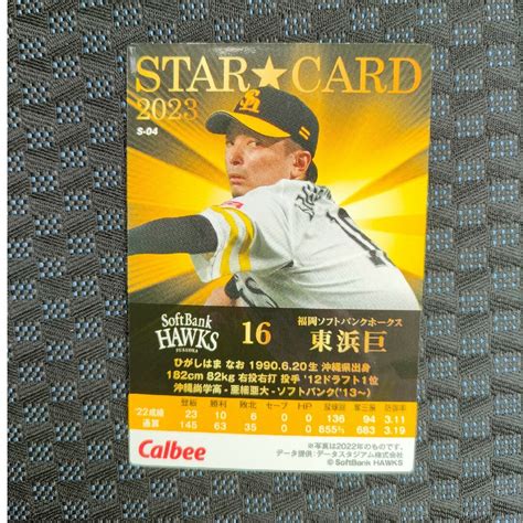 福岡ソフトバンクホークス プロ野球チップス カード 東浜巨 福岡ソフトバンクホークス スターカードの通販 By ぽんたs Shop