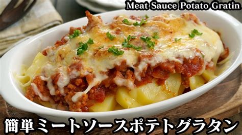 ミートソースポテトグラタンの作り方電子レンジとトースターで簡単！ホクホクじゃがいもと絶品ミートソース♪ How To Make Meat