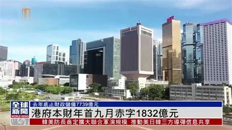 粤语报道｜港府本财年首九月赤字1832亿元凤凰网视频凤凰网