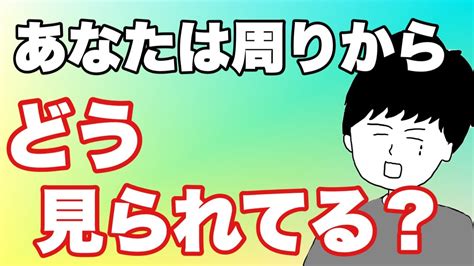 「人からどう思われているか？」が気になる理由 Youtube