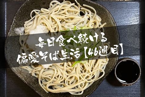 毎日食べ続ける 偏愛そば生活 【46週目】 そこに蕎麦はあるのか 〜ふくいのそば愛を語る福井そば文化広報部ブログ〜