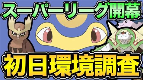 スーパーリーグやるぞ！ブリガロンは環境入りするのか！？【 ポケモンgo 】【 Goバトルリーグ 】【 Gbl 】【 スーパーリーグ