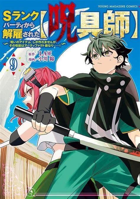 Sランクパーティから解雇された【呪具師】 ～『呪いのアイテム』しか作れませんが、その性能はアーティファクト級なり ～ 9（講談社）の通販・購入はメロンブックス メロンブックス