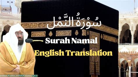 Surah An Naml Enchanting Recitation By Sheikh Sudais Quranic Verses Of