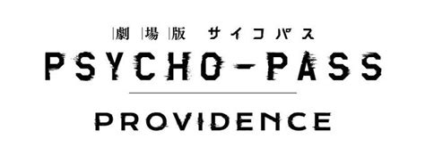 劇場版 Psycho Pass サイコパス Providence：映画作品情報・あらすじ・評価｜movie Walker Press 映画