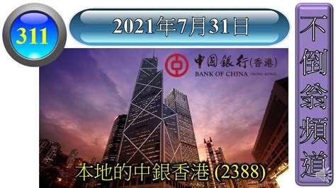 第311集 本地的中銀香港 2388 香港比外圍相對穩定，中銀香港 2388扎根於香港，在疫情過後，希望業務可以慢慢開始增長