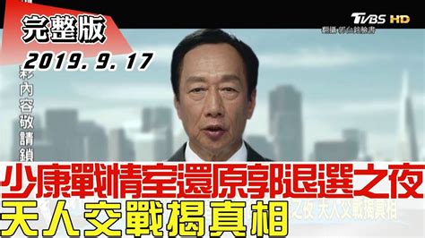 【完整版上集】獨家！少康戰情室還原郭台銘退選之夜 天人交戰揭真相 少康戰情室 20190917 Youtube