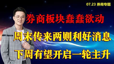 券商板块蠢蠢欲动，周末传来两则利好消息，下周有望开启一轮主升 Youtube