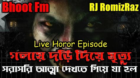 Bhoot Fm Live গলায় দড়ি দিয়ে মৃত ভয়ংকর পেত আত্মা Bhoot Fm 2023 New Episode 2 Rj