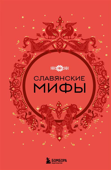 Славянские мифы – скачать книгу fb2, epub, pdf на ЛитРес