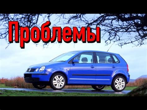 Фольксваген Поло 4 слабые места | Недостатки и болячки б/у Volkswagen ...