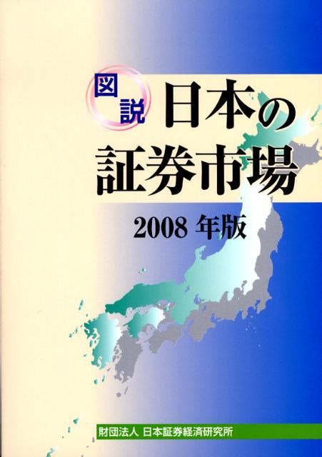 楽天ブックス 図説日本の証券市場（2008年版） 日本証券経済研究所 9784890325351 本