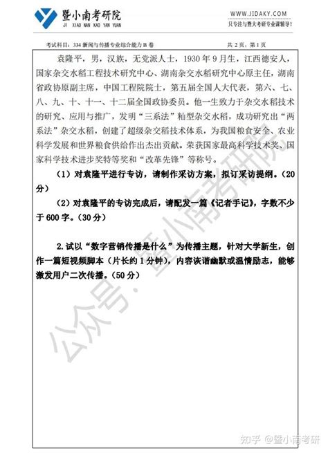 【免费获取】2020年暨南大学334新闻与传播专业综合能力考研初试真题 知乎