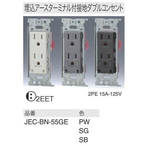 神保電器 NKシリーズ 適合器具 JEC BN 55GE PW ピュアホワイト埋込アースターミナル付接地ダブルコンセント JEC