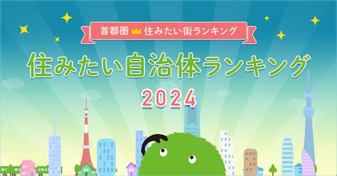 Suumo住みたい街ランキング2024 首都圏版 ～住みたい自治体1位は？～ 住まいのお役立ち記事